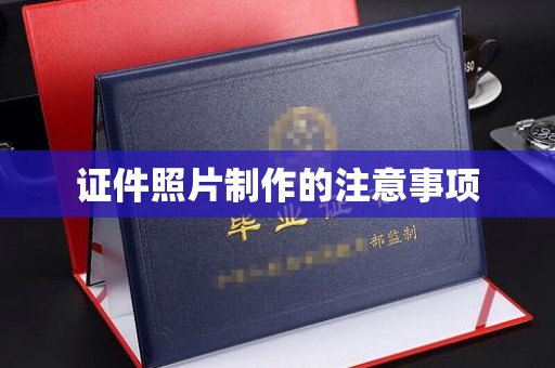 湖内证件照片制作的注意事项