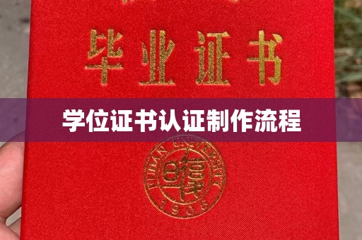 湖内学位证书认证制作流程