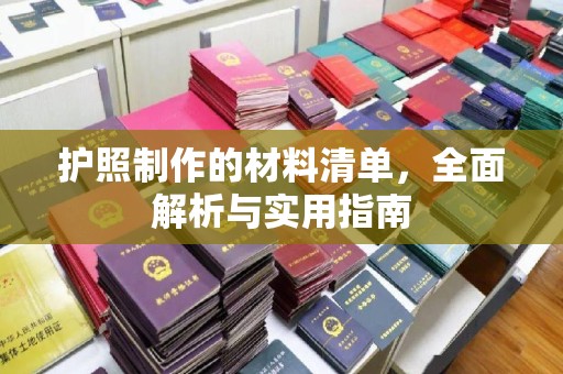 湖内护照制作的材料清单，全面解析与实用指南