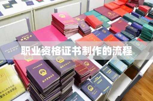 湖内职业资格证书制作的流程