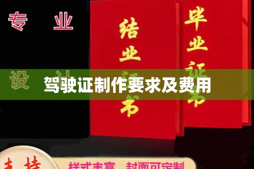 湖内驾驶证制作要求及费用