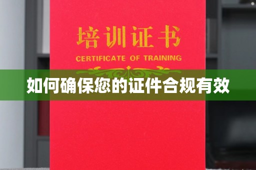 湖内如何确保您的证件合规有效