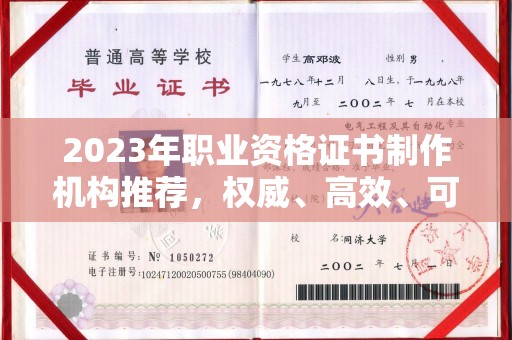 湖内2023年职业资格证书制作机构推荐，权威、高效、可靠