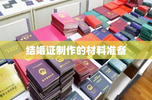 湖内结婚证制作的材料准备