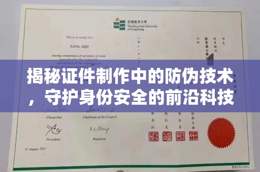 湖内揭秘证件制作中的防伪技术，守护身份安全的前沿科技