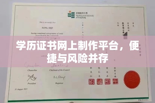 湖内学历证书网上制作平台，便捷与风险并存