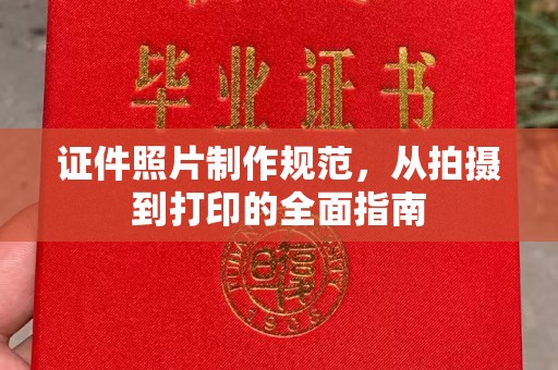 湖内证件照片制作规范，从拍摄到打印的全面指南