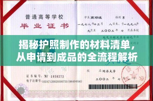 湖内揭秘护照制作的材料清单，从申请到成品的全流程解析