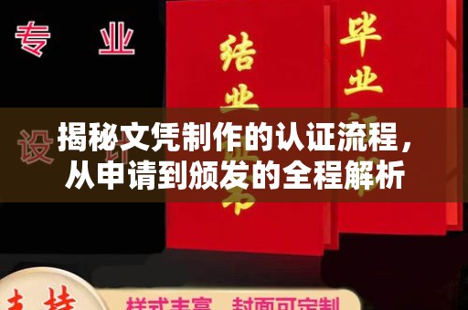 湖内揭秘文凭制作的认证流程，从申请到颁发的全程解析