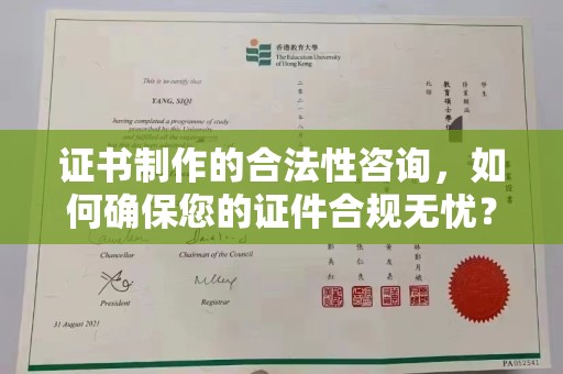 湖内证书制作的合法性咨询，如何确保您的证件合规无忧？