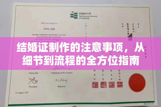 湖内结婚证制作的注意事项，从细节到流程的全方位指南