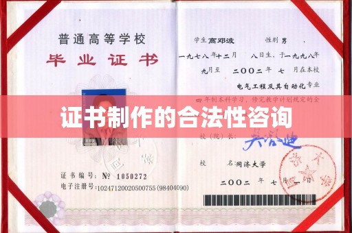 湖内证书制作的合法性咨询