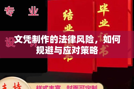 湖内文凭制作的法律风险，如何规避与应对策略
