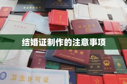 湖内结婚证制作的注意事项