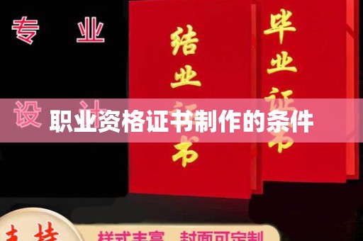 湖内职业资格证书制作的条件
