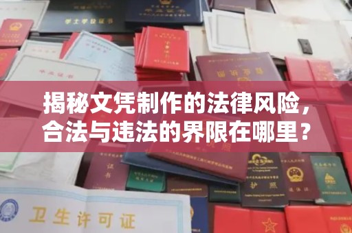 湖内揭秘文凭制作的法律风险，合法与违法的界限在哪里？