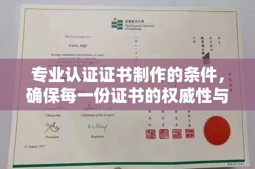 湖内专业认证证书制作的条件，确保每一份证书的权威性与可信度