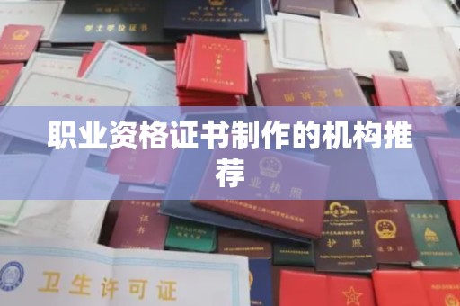 湖内职业资格证书制作的机构推荐