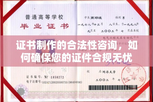 湖内证书制作的合法性咨询，如何确保您的证件合规无忧