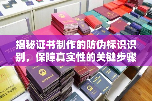 湖内揭秘证书制作的防伪标识识别，保障真实性的关键步骤
