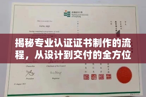 湖内揭秘专业认证证书制作的流程，从设计到交付的全方位指南