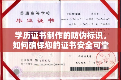 湖内学历证书制作的防伪标识，如何确保您的证书安全可靠？