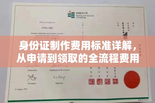 湖内身份证制作费用标准详解，从申请到领取的全流程费用解析