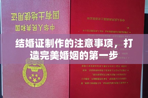 湖内结婚证制作的注意事项，打造完美婚姻的第一步