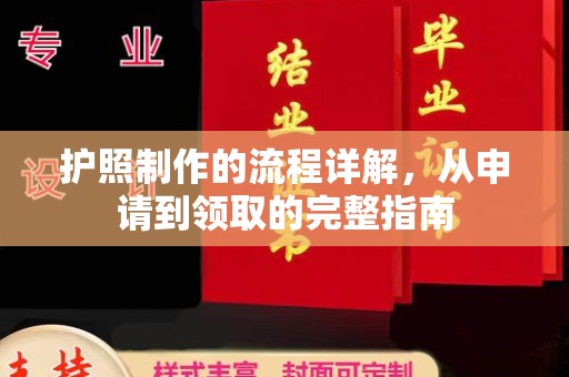 湖内护照制作的流程详解，从申请到领取的完整指南