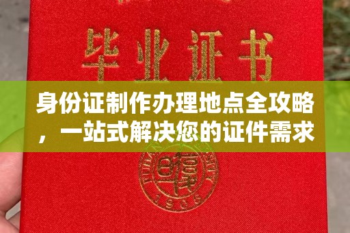 湖内身份证制作办理地点全攻略，一站式解决您的证件需求