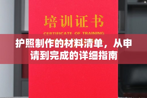 湖内护照制作的材料清单，从申请到完成的详细指南