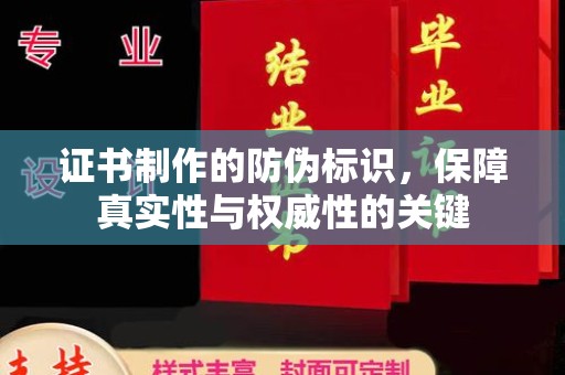 湖内证书制作的防伪标识，保障真实性与权威性的关键