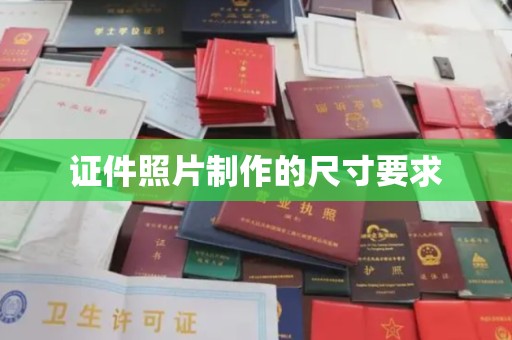 湖内证件照片制作的尺寸要求
