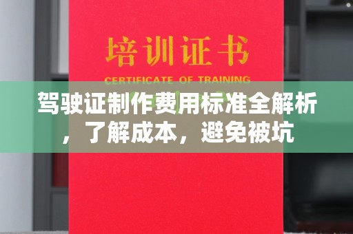 湖内驾驶证制作费用标准全解析，了解成本，避免被坑