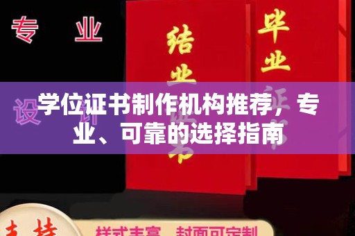 湖内学位证书制作机构推荐，专业、可靠的选择指南