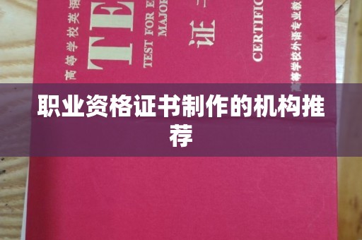 湖内职业资格证书制作的机构推荐
