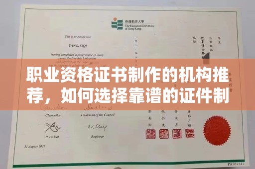 湖内职业资格证书制作的机构推荐，如何选择靠谱的证件制作公司？