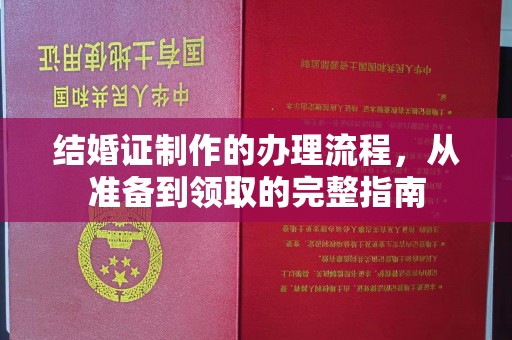 湖内结婚证制作的办理流程，从准备到领取的完整指南