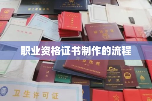 湖内职业资格证书制作的流程