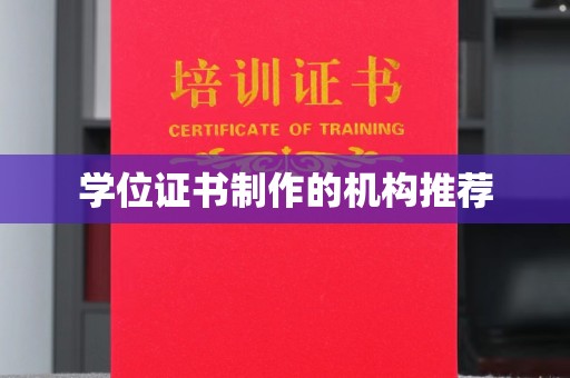 湖内学位证书制作的机构推荐